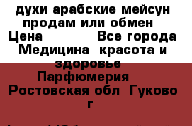 духи арабские мейсун продам или обмен › Цена ­ 2 000 - Все города Медицина, красота и здоровье » Парфюмерия   . Ростовская обл.,Гуково г.